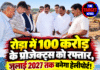 रोड़ा में 100 करोड़ के प्रोजेक्ट्स को रफ्तार, जुलाई 2027 तक बनेगा हेलीपोर्ट!