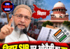 बिहार SIR पर ओवैसी का वार, SC से फैसले की समीक्षा की मांग