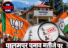 पालमपुर चुनाव नतीजे पर बीजेपी ने उठाए सवाल, वोटर लिस्ट की खामियों का किया दावा