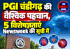 PGI चंडीगढ़ की वैश्विक पहचान, 5 विशेषज्ञताएं Newsweek की सूची में