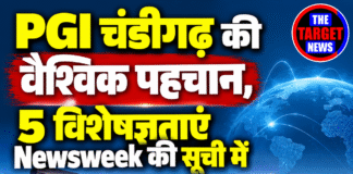 PGI चंडीगढ़ की वैश्विक पहचान, 5 विशेषज्ञताएं Newsweek की सूची में