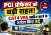 PGI प्रोफेसर को बड़ी राहत! CAT ने VRS खारिज करने के आदेश किए रद्द