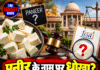 पनीर के नाम पर धोखा? हाईकोर्ट सख्त, FSSAI से मांग जवाब