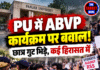PU में ABVP कार्यक्रम पर बवाल! छात्र गुट भिड़े, कई हिरासत में