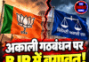 अकाली गठबंधन पर BJP में बगावत! शाह के खिलाफ 4 नेता