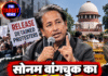 सोनम वांगचुक का अल्टीमेटम, रविवार तक रिहाई नहीं तो अनशन!