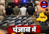 पंजाब में 16 पिस्तौल बरामद, 4 गिरफ्तार!