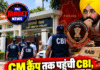 CM कैंप तक पहुंची CBI, करप्शन केस में पंजाब में कई ठिकानों पर छापेमारी