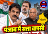 पंजाब में सत्ता वापसी का दावा! कांग्रेस ने चुनावी बिगुल फूंका