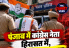 पंजाब में कांग्रेस नेता हिरासत में, 50 लाख के केस पर घमासान