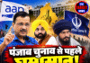 पंजाब चुनाव से पहले घमासान! AAP की लिस्ट जल्द, वारिस पंजाब दे में बगावत