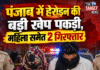कोटकपूरा में हेरोइन की बड़ी खेप पकड़ी, महिला समेत 2 गिरफ्तार
