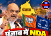 पंजाब में NDA की एंट्री! BJP-अकाली गठबंधन के संकेत