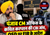 पंजाब CM ऑफिस के कथित करप्शन की CBI जांच, OSD पर FIR के आदेश