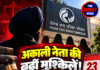 अकाली नेता की बढ़ीं मुश्किलें! महिला आयोग ने 23 अक्टूबर को किया तलब