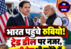 भारत पहुंचे रुबियो! ट्रेड डील पर नजर, रूसी तेल भी एजेंडे में