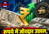 रुपये में जोरदार उछाल, RBI के सख्त कदमों से डॉलर पर शिकंजा