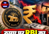 रुपए पर RBI का शिकंजा, डॉलर विंडो से वार!