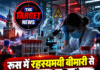 रूस में रहस्यमयी बीमारी से लैब कर्मचारी की मौत, 200 लोग क्वारेंटाइन