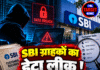 SBI ग्राहकों का डेटा लीक ! 3,897 रिकॉर्ड जांच के घेरे में