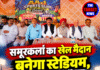 समूरकलां का खेल मैदान बनेगा स्टेडियम, MLA विवेक शर्मा ने दिए ₹11 हजार