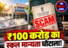 ₹100 करोड़ का स्कूल मान्यता घोटाला! पूर्व मंत्री गिरफ्तार