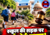 स्कूल की सड़क पर हाईकोर्ट सख्त! निगम को 30 दिन का अल्टीमेटम