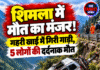 शिमला में मौत का मंजर! गहरी खाई में गिरी गाड़ी, 5 लोगों की दर्दनाक मौत