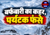 बर्फबारी का कहर, पर्यटक फंसे