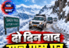 दो दिन बाद साच पास पर लौटी रफ्तार