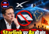 Starlink पर बैन की मांग, RSS से जुड़े संगठन ने उठाए राष्ट्रीय सुरक्षा पर सवाल