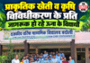 प्राकृतिक खेती व कृषि विविधीकरण के प्रति जागरूक हो रहे ऊना के विद्यार्थी