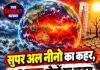 सुपर अल नीनो का कहर, 4.5 लाख मौतों का खतरा