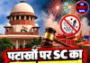 पटाखों पर SC का बड़ा बयान! आदेश नहीं माने तो बनेगा मजाक