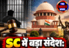 SC में बड़ा संदेश: ट्रायल से पहले जेल, सजा नहीं बन सकती!