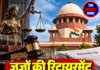 जजों की रिटायरमेंट उम्र 62 साल करने पर SC सख्त, 14 राज्यों की सहमति