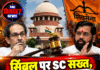 सिंबल पर SC सख्त, ‘दलबदल संवैधानिक पाप’; शिंदे गुट की दलीलों पर सवाल