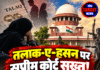 तलाक-ए-हसन पर सुप्रीम कोर्ट सख्त! केंद्र से मांगा जवाब