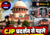 प्रदर्शन से पहले SC की दोटूक, मेट्रो-ट्रेनें पूरी तरह बंद नहीं होंगी