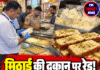 मिठाई की दुकान पर रेड! छेना टोस्ट-खोया के सैंपल भरे