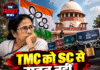 TMC को SC से राहत नहीं! फ्रीज 4 बैंक खातों पर हाईकोर्ट ही करेगा फैसला
