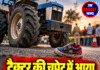 ट्रैक्टर की चपेट में आया बच्चा, मौत; चालक पर केस