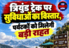 त्रियुंड ट्रेक पर सुविधाओं का विस्तार, पर्यटकों को मिलेगी बड़ी राहत