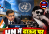 UN में दाऊद पर भारत का तीखा हमला! रिपोर्ट को बताया भ्रामक