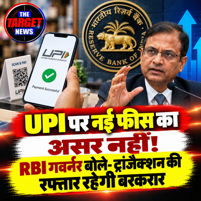 UPI भुगतान पर RBI का बड़ा बयान