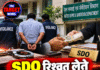 SDO रिश्वत लेते गिरफ्तार, 30 हजार पर ट्रैप में फंसा