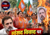 सांसद विवाद पर भाजपा महिला मोर्चा आक्रामक, ऊना में प्रदर्शन कर राहुल गांधी को घेरा