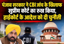पंजाब सरकार ने CBI जांच के खिलाफ सुप्रीम कोर्ट का रुख किया, हाईकोर्ट के आदेश को दी चुनौती पंजाब सरकार ने CBI जांच के खिलाफ सुप्रीम कोर्ट का रुख किया, हाईकोर्ट के आदेश को दी चुनौती