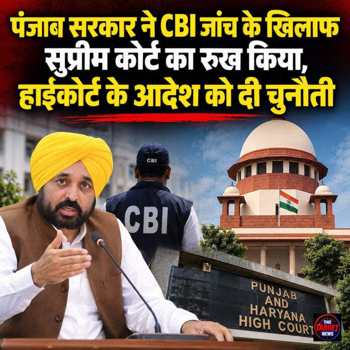 पंजाब सरकार ने CBI जांच के खिलाफ सुप्रीम कोर्ट का रुख किया, हाईकोर्ट के आदेश को दी चुनौती पंजाब सरकार ने CBI जांच के खिलाफ सुप्रीम कोर्ट का रुख किया, हाईकोर्ट के आदेश को दी चुनौती