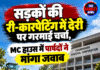 सड़कों की री-कारपेटिंग में देरी पर गरमाई चर्चा, MC हाउस में पार्षदों ने मांगा जवाब